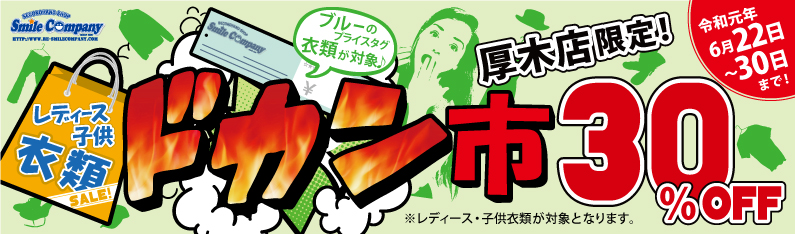 レディース・子供夏物衣類『ドカン市』30%OFFセール 2019年6月22日〜30日まで開催!