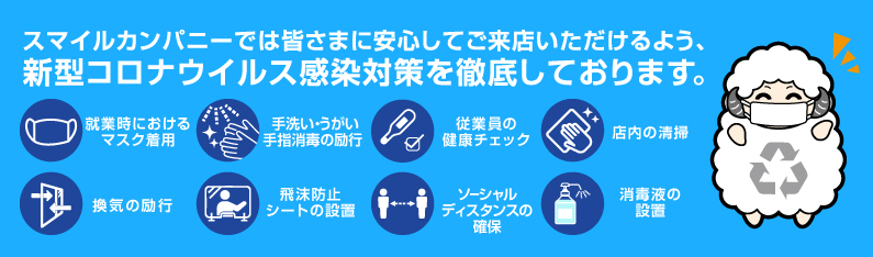 コロナウィルス感染対策実施中