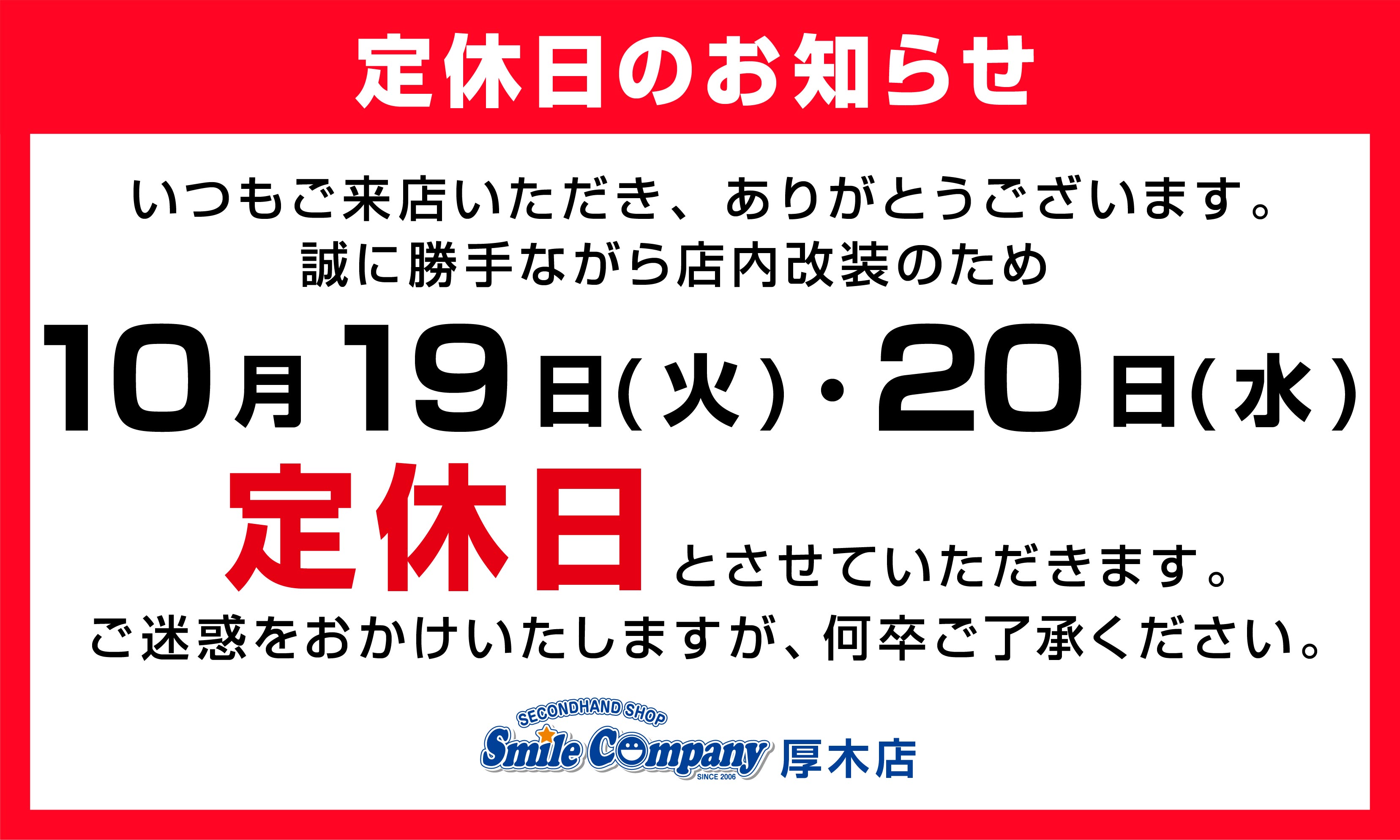 店内改装の為10月19日20日店休日のお知らせ