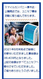 ユニセフ募金に協力しています