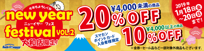 大和店1月18〜20日限定ニューイヤーフェスVOL.2開催