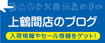 上鶴間店のブログ　入荷情報やセール情報をゲット！