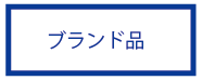 ブランドバッグ・ブランド財布など