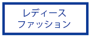 レディース古着・ファッション