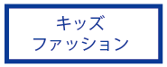 キッズ古着・ファッション