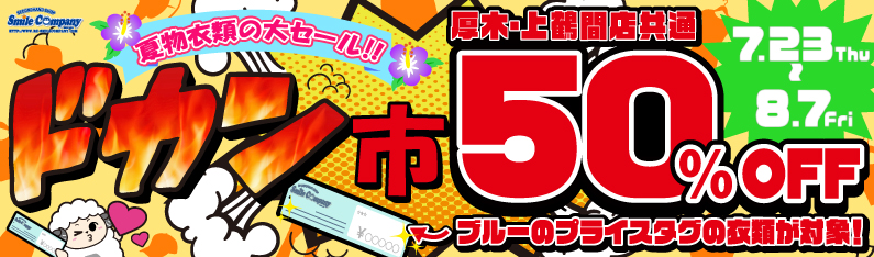 ドカン市夏物衣類50%OFFセール開催中
