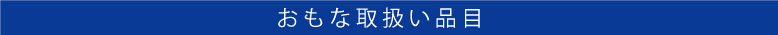 おもな取扱い品目